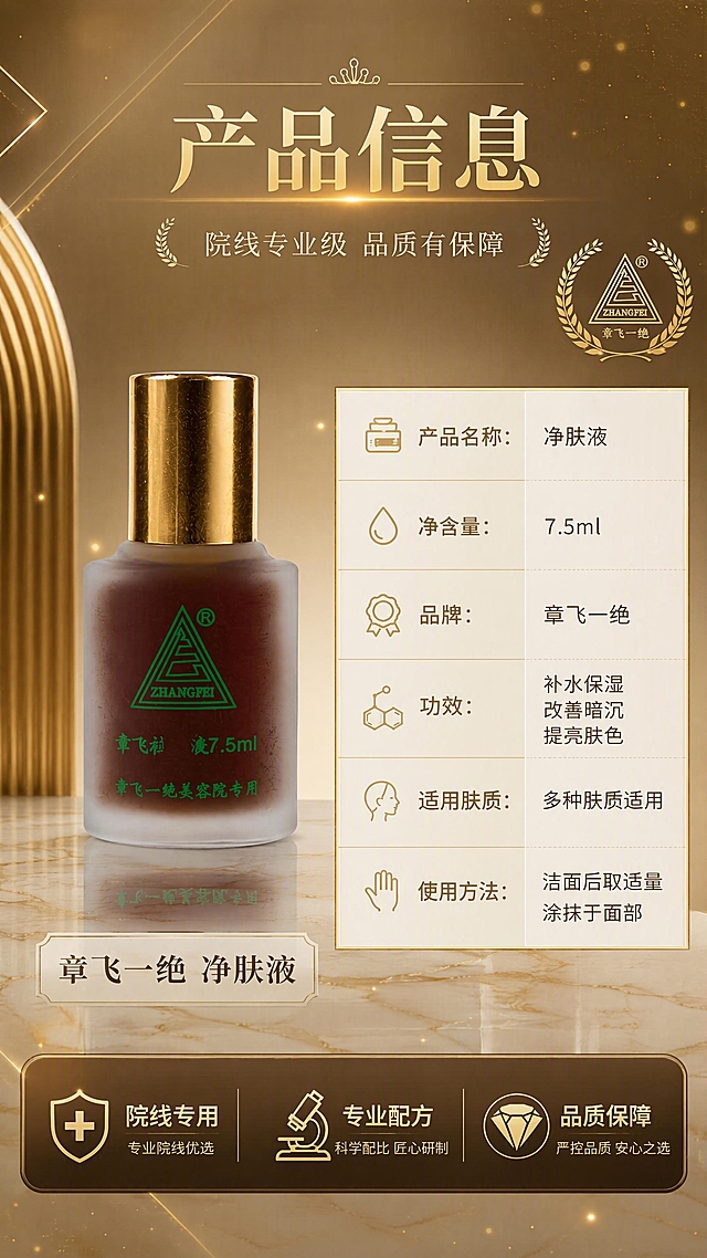 [第8张] 详情页产品信息页 - 规格参数+品牌专业背书。本张使用【图1】作为商品主体，保持外观完全一致。
[氛围/风格] 专业品牌背书风，严谨高级，信息清晰，院线专业感，内容丰富有层次。
[元素布局] 左侧为产品标准正面照，占比约40%，放置于大理石质感台面上；右侧为产品信息参数表，竖排排列；顶部为品牌标题区；底部为品牌专业背书条；背景为深香槟金渐变，配金色几何线条、微光粒子与品牌徽章元素；台面有倒影效果。
[光影质感] 左侧产品区有主光打亮，右侧信息区有均匀补光，整体高级沉稳，金属质感与玻璃质感突出。
[配色色系] 全局底色 #D4B896 深香槟金渐变；主色金色、深棕；辅助色米白、墨绿；点缀色金光粒子。
[视角构图] 左物右表型，正面平视，阅读动线：顶部标题 → 左侧产品 → 右侧参数 → 底部背书。
[文字版式] 顶部主标题「产品信息」，金色大字居中；副标题「院线专业级 品质有保障」；左侧产品下方标注「章飞一绝 净肤液」；右侧参数表竖排6行：「产品名称：净肤液」「净含量：7.5ml」「品牌：章飞一绝」「功效：补水保湿 改善暗沉 提亮肤色」「适用肤质：多种肤质适用」「使用方法：洁面后取适量涂抹于面部」；底部背书条三个图标+文字：「院线专用」「专业配方」「品质保障」。无优惠信息，无价格。
[比例分辨率] 9:16竖版比例，4K分辨率，文字清晰可辨，高清画质。
[负向提示词] 产品变形，参数错误，水印，价格，优惠标签，文字模糊，信息错乱。