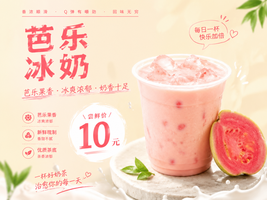 参考第一张海报的排版，生成第二张图芭乐冰奶的饮品宣传海报，保留"尝鲜价10元"价格标签位置，整体色调参考第三张图片的浅米黄色偏粉调，产品为芭乐冰奶茶，右侧是透明杯子里的芭乐冰奶，旁边放半块红心芭乐，左预览效果