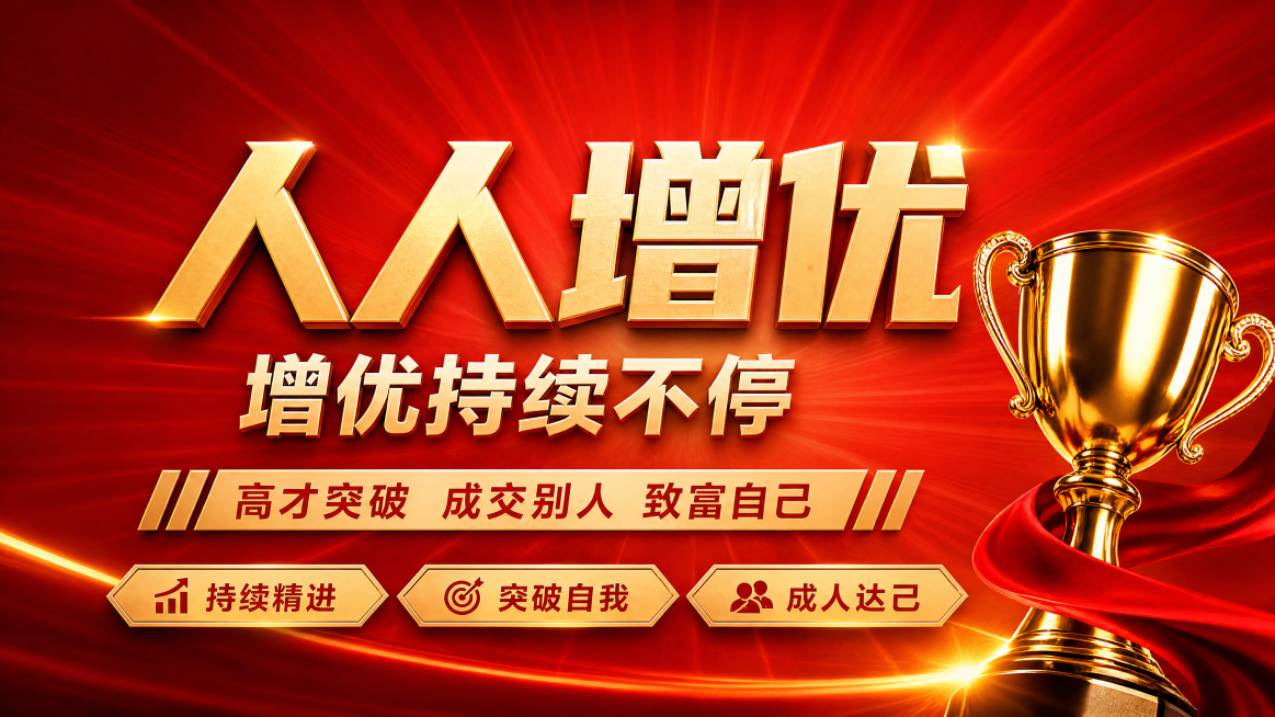 热血激励风格横版海报，写实商业摄影风格，主标题"人人增优"，副标题"增优持续不停"，装饰文案"高才突破 成交别人 致富自己"，卖点标签"持续精进""突破自我""成人达己"，整体采用红金配色，放射状渐变预览效果
