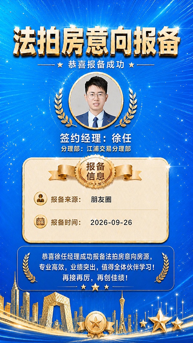 基于这张「法拍房意向报备」海报做修改：1）将整体底色由深藏蓝改为亮蓝色（明亮、鲜亮、有光泽感的蓝色背景，可带蓝色渐变与光效，底部城市剪影与星星装饰适当调为亮蓝配色下的金色/深蓝层次，保持高级质感）；2）将报备信息卡中「报备时间：2026-09-19」改为「报备时间：2026-09-26」；3）将报备信息卡中「报备来源：其它」改为「报备来源：朋友圈」。其余内容保持原样：主标题「法拍房意向报备」、副标题「恭喜报备成功」、圆形金色头像框内戴眼镜男性职业头像、「签约经理：徐任」、「分理部：江浦交易分理部」、报备信息卡标题「报备信息」、底部文案专区「恭喜徐任经理成功报备法拍房意向房源，专业高效，业绩突出，值得全体伙伴学习！再接再厉，再创佳绩！」。整体文字清晰无错别字，版式完整美观。
画面中不得出现任何二维码图案或二维码占位框。
画面中所有信息区域、报备信息卡、文案专区等必须填充完整合理的内容，不得出现空白框、空白占位、横线待填写区域、空列表项、空单元格；确保是完整可用的成品海报而非待填写模板。
画面中所有数字必须精确渲染，不得出现错位、遗漏或编造的数字；关键文案「法拍房意向报备」「签约经理：徐任」「分理部：江浦交易分理部」「报备来源：朋友圈」「报备时间：2026-09-26」必须完整呈现。