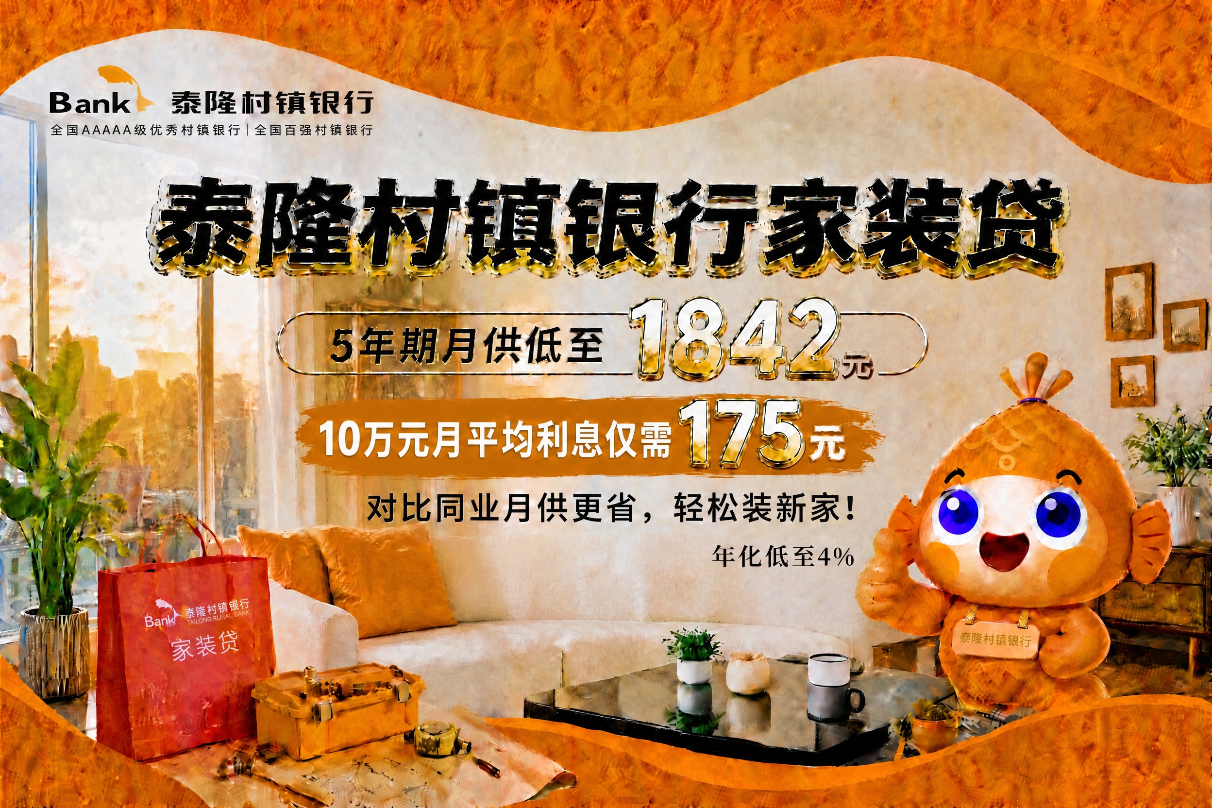 将“年化低至4%”这行文字向右移动，移到右侧吉祥物（敖润）竖起… - 图片创意预览