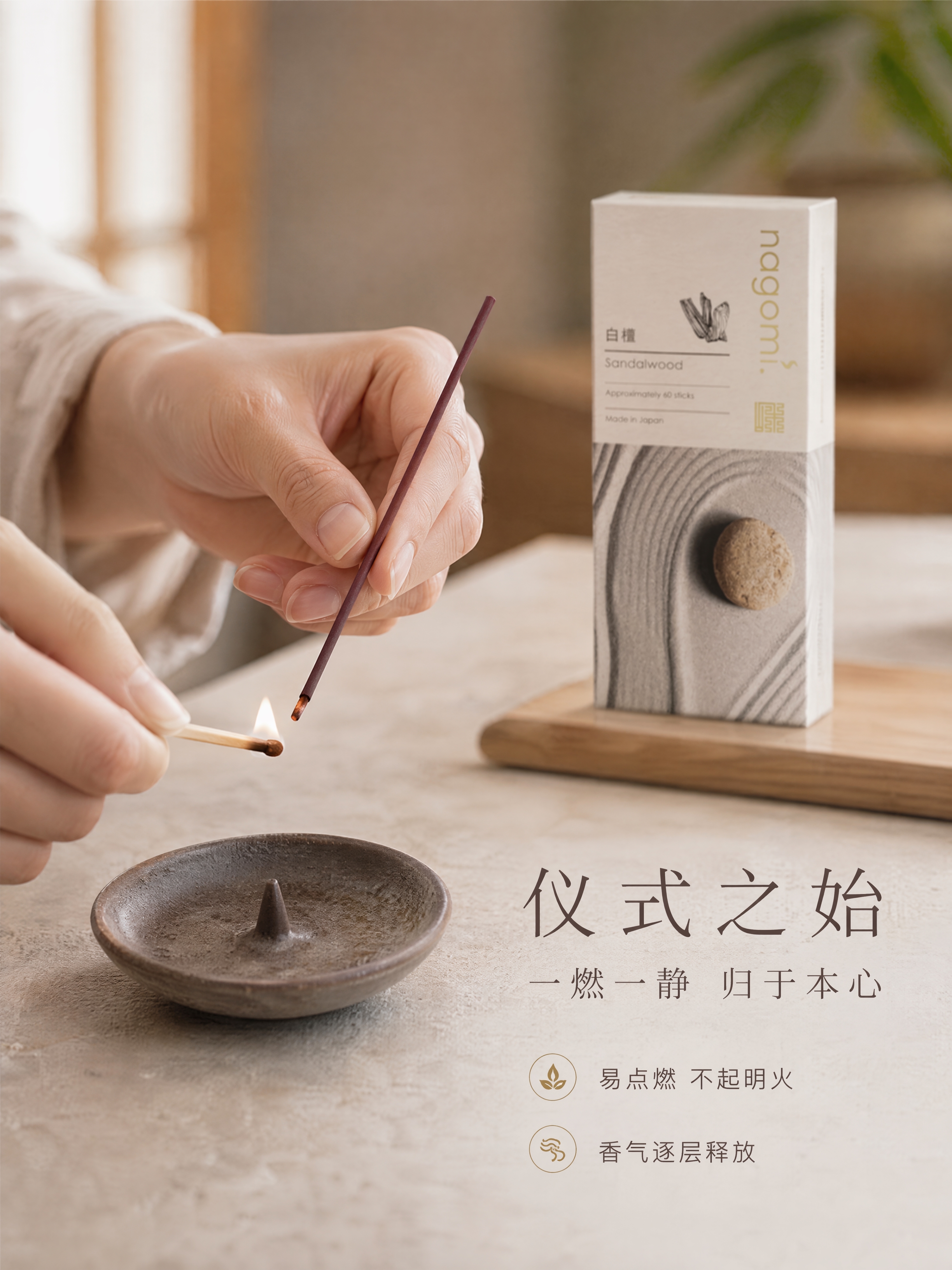 [商品] 使用【图1】nagomi.白檀线香与包装盒；保留产品… - 图片创意预览