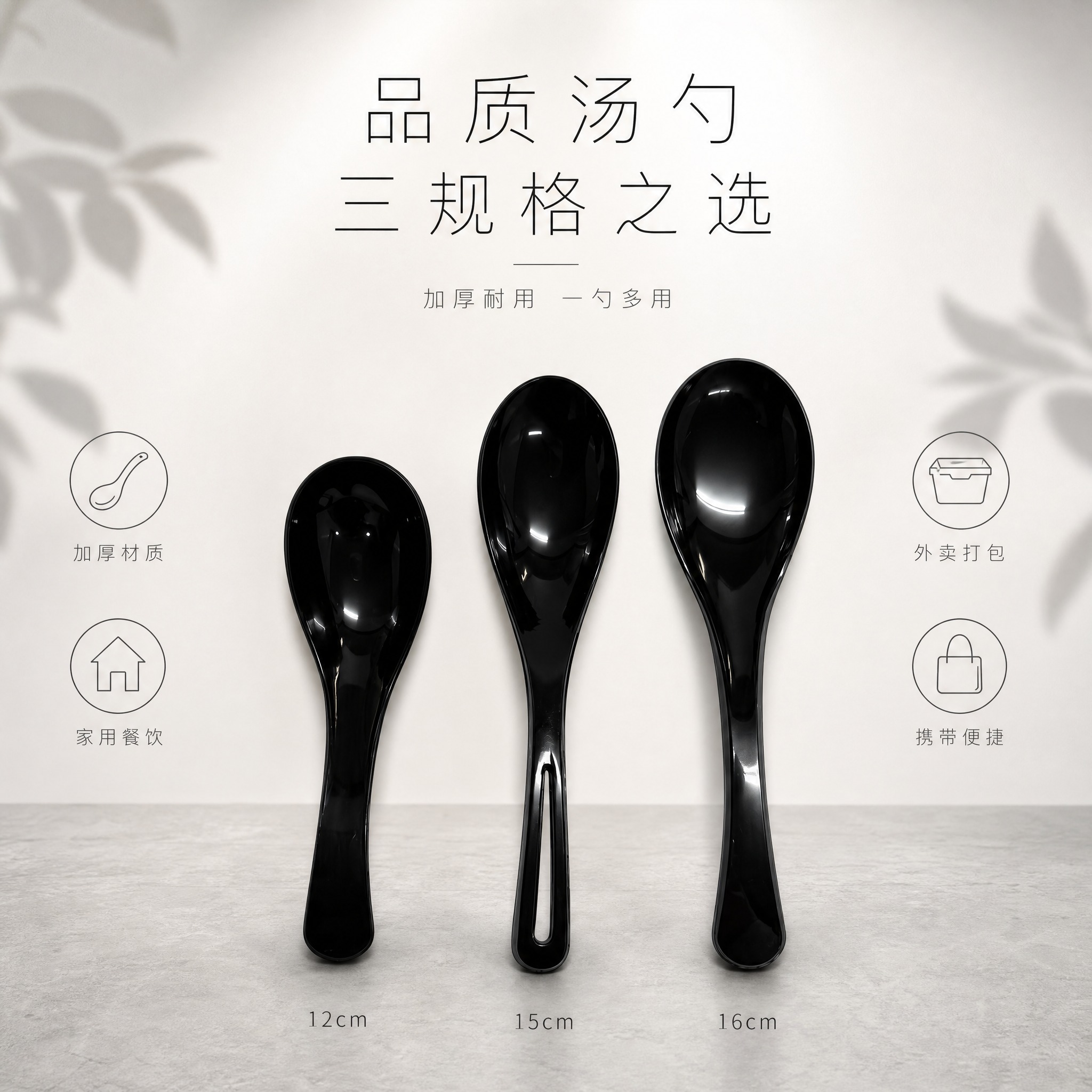 [单张主图] 黑色塑料汤勺调羹三款尺寸套装 淘宝天猫电商主图… - 图片创意预览