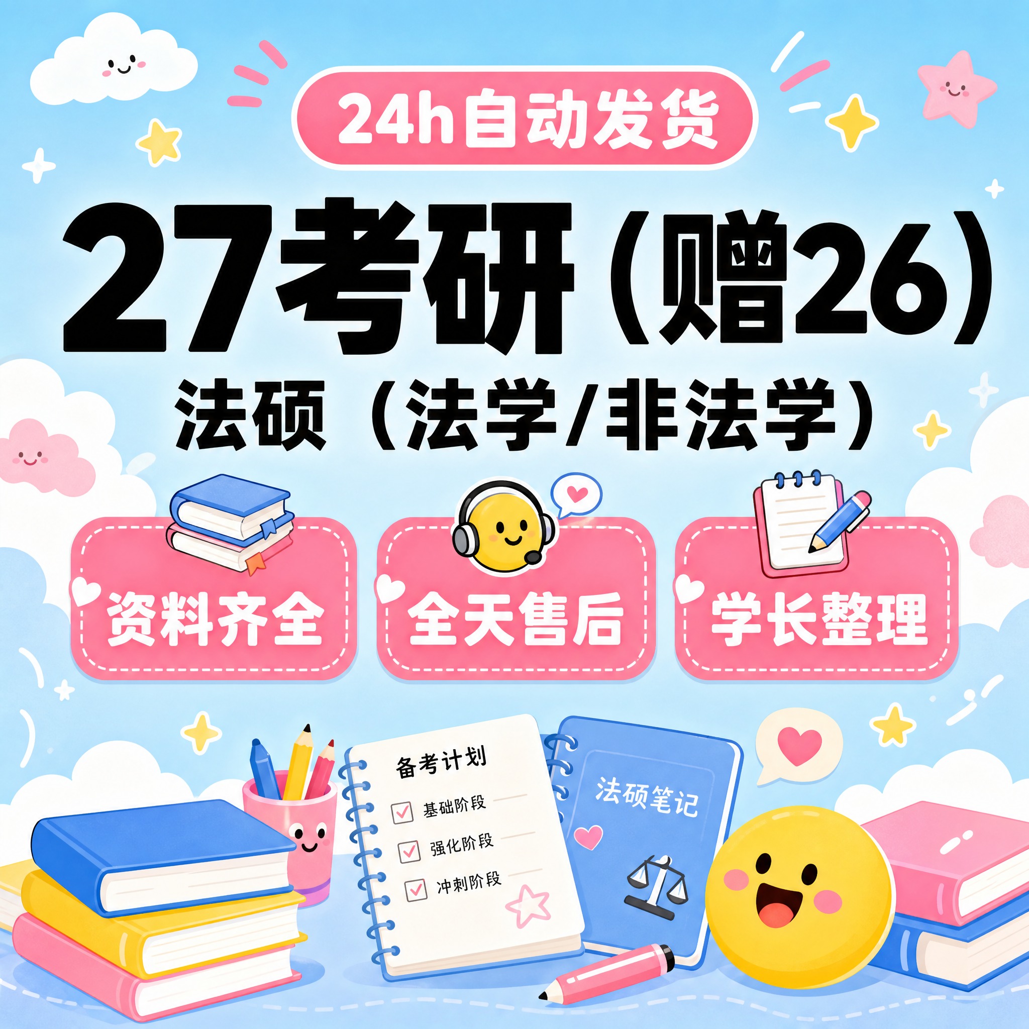 [主图-1] 主题与核心价值吸睛首图，27考研法硕（法学/非法… - 图片创意预览