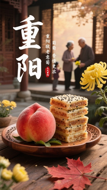 画面主体是由寿桃、重阳糕造型组成的 “重阳” 大字，大字连着摆放寿桃与重阳糕的古朴托盘，旁有盛开的黄色菊花与红色枫叶。有白色书法小字竖排 “重阳敬老意 菊香情更浓”，红色印章 “九九重阳”，背景为带有预览效果