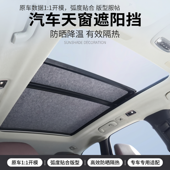 [单张主图] 汽车天窗遮阳挡 爆款促销感主图，清晰展示产品，突出防晒隔热卖点。
[画面主体] 保持产品外观、物理结构、材质质感、颜色与输入产品图绝对一致，杜绝任何变形和色差，精细化处理；产品主体占画面预览效果