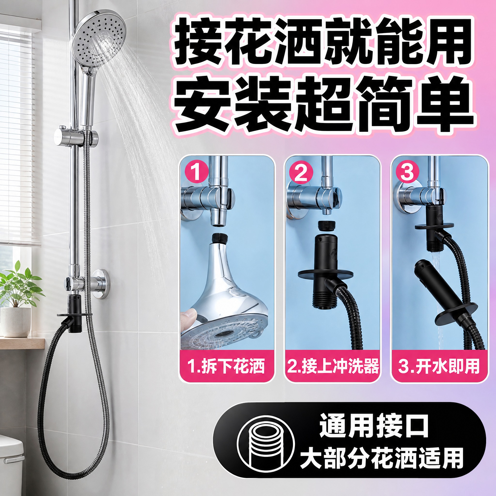 [主图-4] 安装使用场景图，展示冲洗器连接花洒的安装方式和真… - 图片创意预览