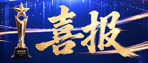 企业销售冠军个人业绩喜报表彰蓝金现代感全屏公众号首图