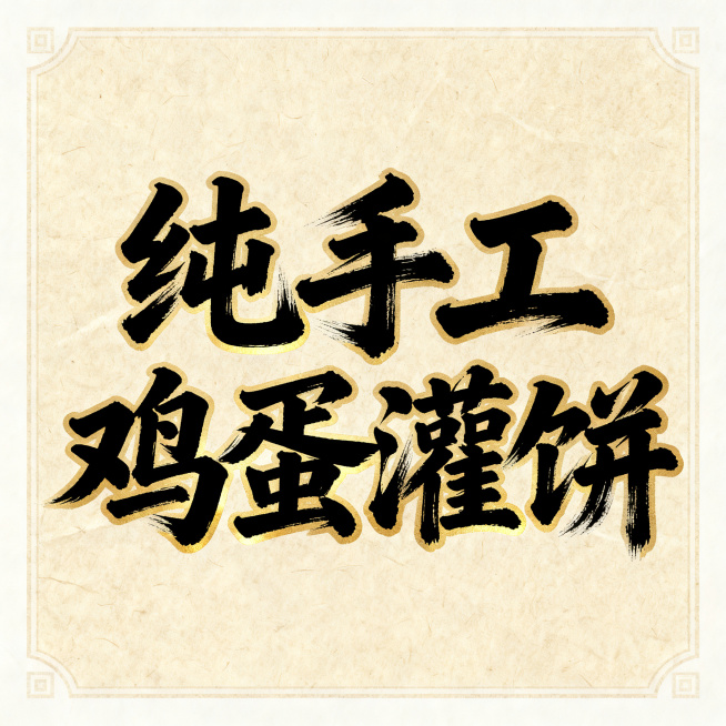 方形画面，纯手工鸡蛋灌饼六个字，中国风毛笔书法艺术字，厚重浓墨行书风格，笔画苍劲有力带有飞白笔触，黑色字体搭配浅金色渐变描边，宣纸纹理米黄色背景，传统中式餐饮标题风格，完整呈现六个字不裁切，四周留白。预览效果