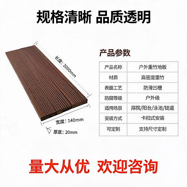 [主图-6] 规格参数图，任务是清晰展示地板的尺寸规格和技术参数，方便用户了解产品详情。
[统一基调] 拼多多风格，大字直白，性价比感强；背景主色为纯白色；标题字色为深棕色加粗大字，辅助字色为深灰色，强调色为橙红色；字体为粗黑体，字号层级分明；参数表格用浅灰线条。
[画面] 左侧是户外重竹地板的立体展示图，深棕色竖向凹槽纹理，与参考图材质颜色一致，地板呈一定角度摆放，展示表面和侧面厚度，旁边有尺寸标注线，标注长度、宽度、厚度。右侧是参数表格，标题"产品参数"，表格内容包括：产品名称"户外重竹地板"，材质"高密度重竹"，表面工艺"防滑凹槽"，防腐等级"户外级"，适用场景"庭院/阳台/泳池/栈道"，安装方式"卡扣式安装"，可定制"支持尺寸定制"。顶部大标题"规格清晰 品质透明"。底部加"量大从优 欢迎咨询"。
[光影质感] 产品图为商业棚拍质感，光线均匀，纹理清晰，立体感强，整体干净专业。
[配色] 纯白背景，深棕色地板，深棕色标题，橙红色强调，深灰参数文字，浅灰表格线，简洁明了。
[文字版式] 顶部大标题深棕色粗黑大字居中；左半部分产品图带尺寸标注线；右半部分参数表格，每行参数名左对齐，参数值右对齐；底部一行橙红色文字居中；文字清晰，排版整齐。
[输出要求] 比例1:1，2048*2048分辨率，参数清晰可读，地板材质颜色与参考图一致；负向：变形、错字、模糊、参数不清、地板颜色偏差、水印。