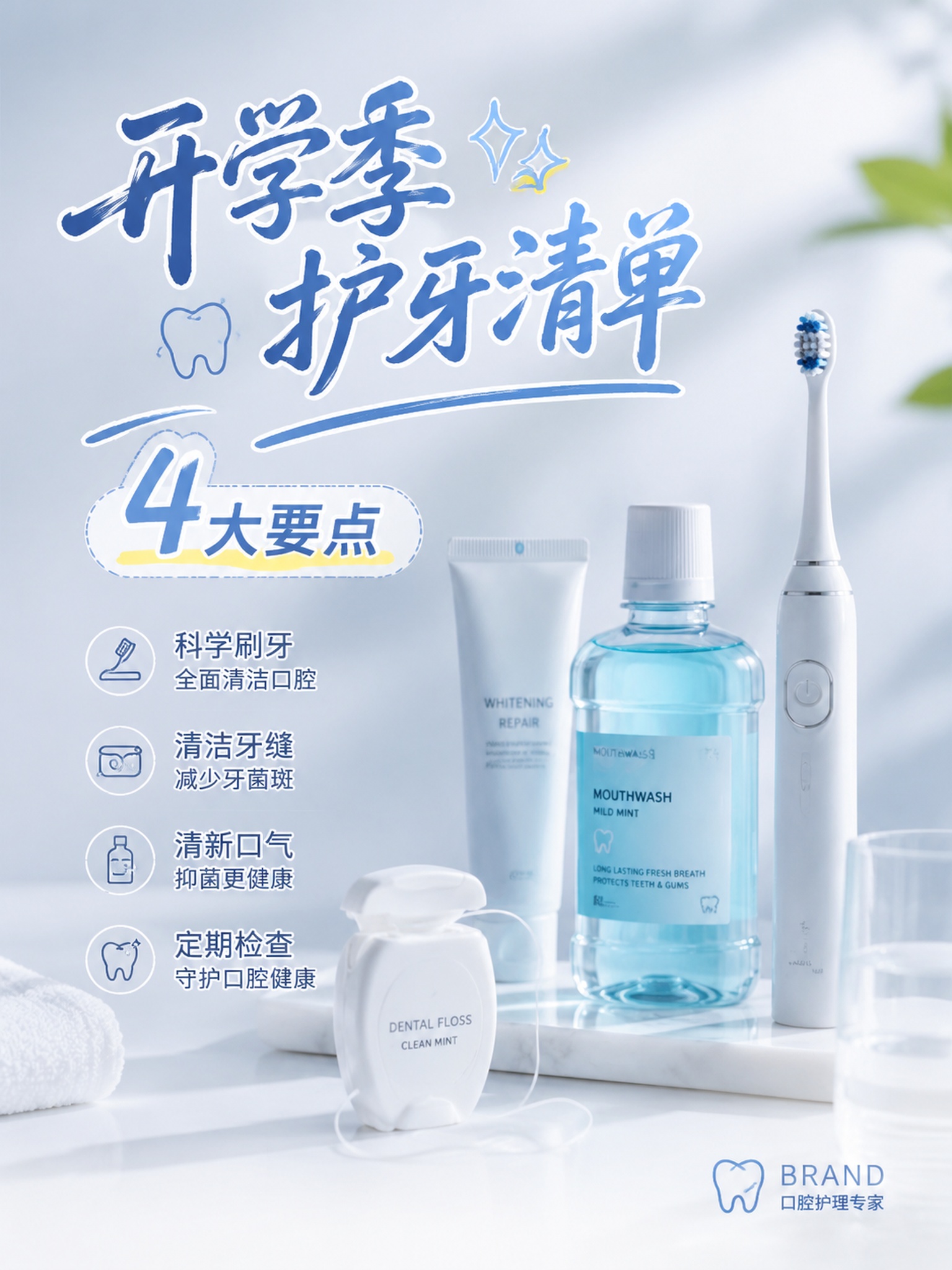 成人护牙开学季清单封面图，浅灰蓝色渐变背景，中央放置精致的牙刷… - 图片创意预览