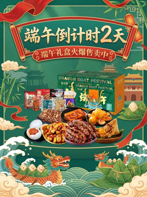 端午倒计时2天的端午礼盒促销海报，端午礼盒包含粽子、咸鸭蛋、牛肉干等产品，画面添加文案“端午倒计时2天”“端午礼盒火爆售卖中”，国风设计，绿色主色调，节日氛围浓厚预览效果