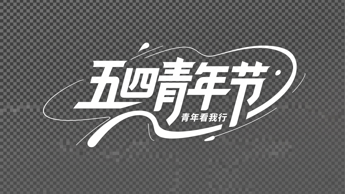 去掉黑色背景 只保留文字改为纯白色预览效果