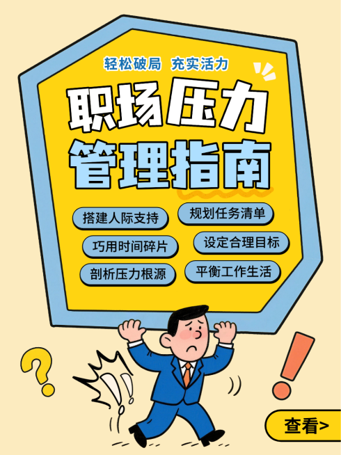 黄色卡通趣味职场压力管理指南释放压力技巧小红书封面预览效果
