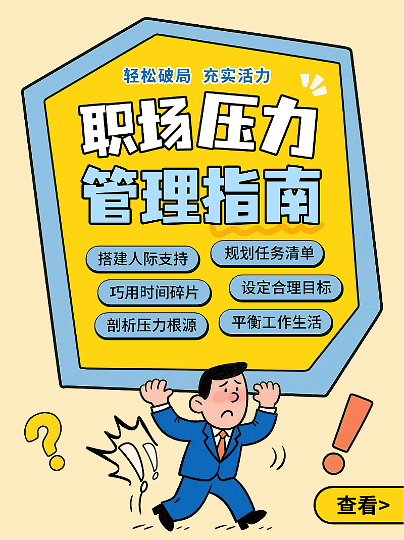 黄色卡通趣味职场压力管理指南释放压力技巧小红书封面