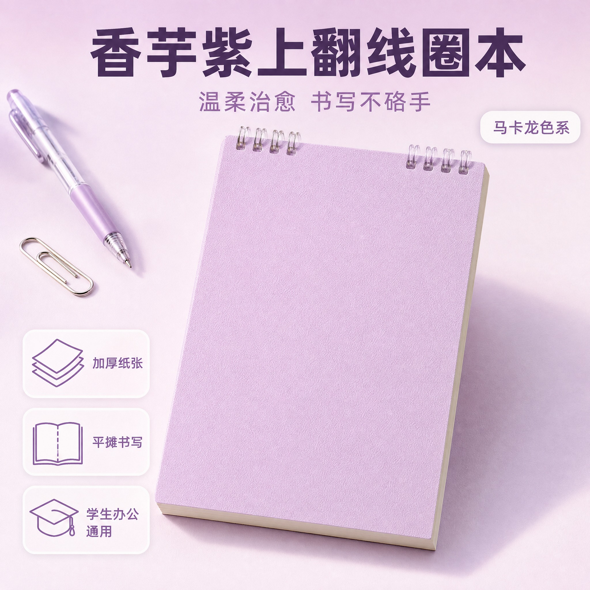[主图-首图] 香芋紫上翻线圈笔记本首图，清新马卡龙风格，突出… - 图片创意预览