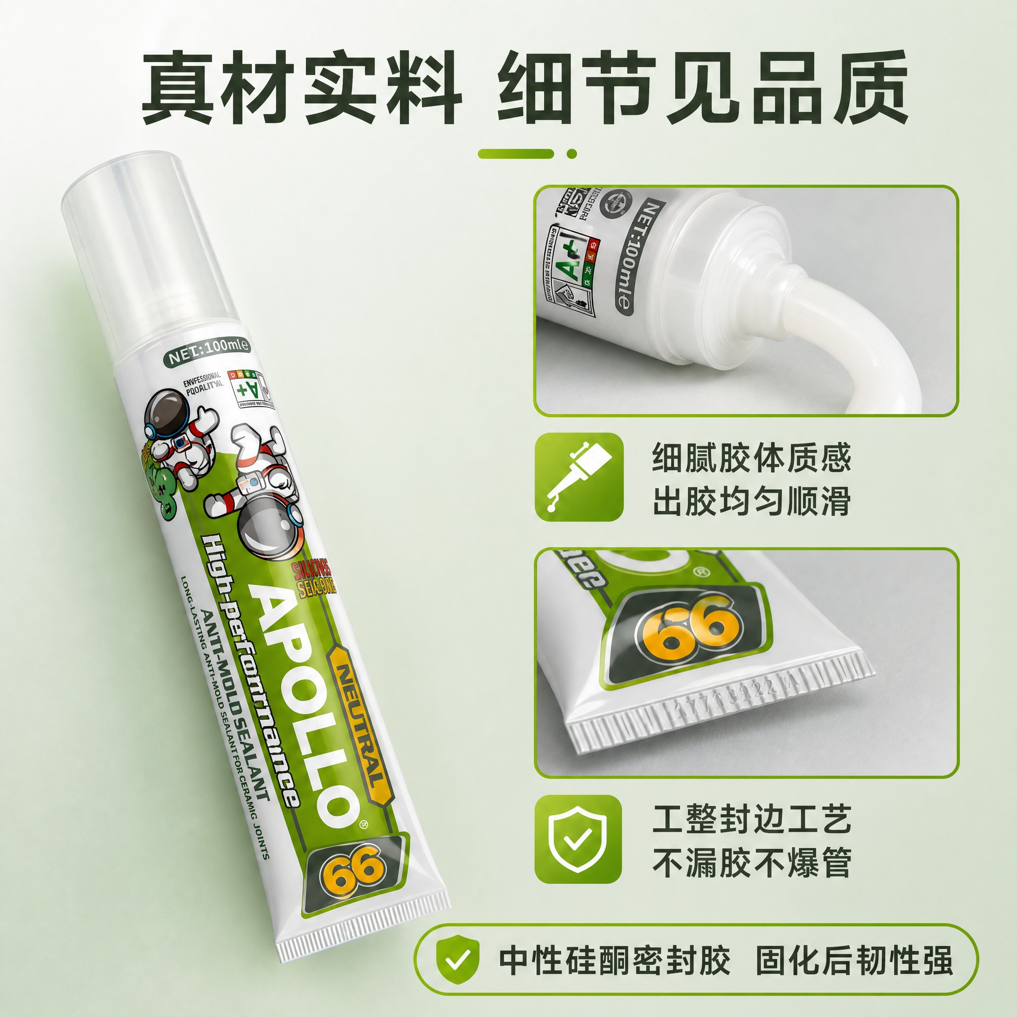 [主图-3] APOLLO 66 中性防霉玻璃胶 材质工艺细节… - 图片创意预览