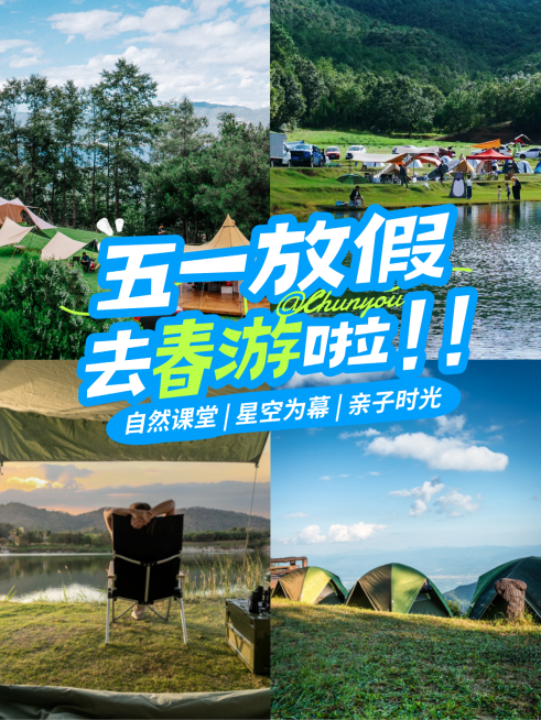 五一假期旅游春游露营活动小红书封面预览效果