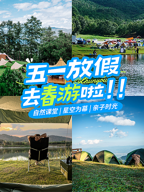 五一假期旅游春游露营活动小红书封面