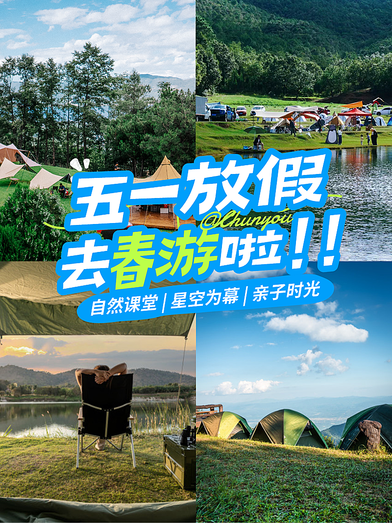 五一假期旅游春游露营活动小红书封面