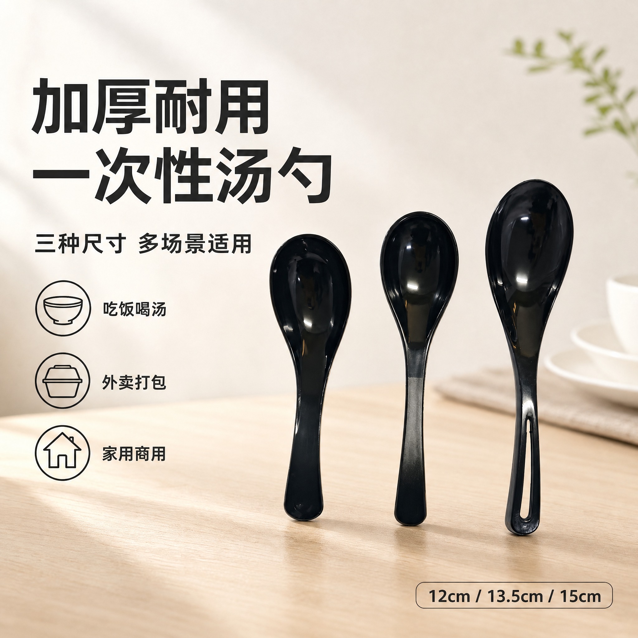 [单张主图] 一次性黑色塑料汤勺三种尺寸组合，简约日常高级氛围… - 图片创意预览