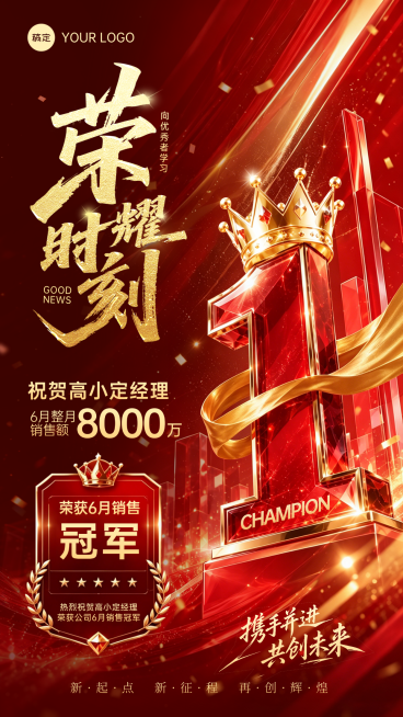 企业销售冠军业绩喜报宣传红金喜庆感竖版海报预览效果