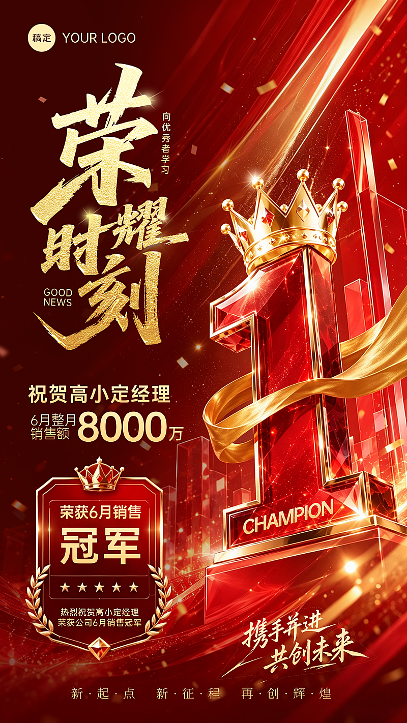 企业销售冠军业绩喜报宣传红金喜庆感竖版海报