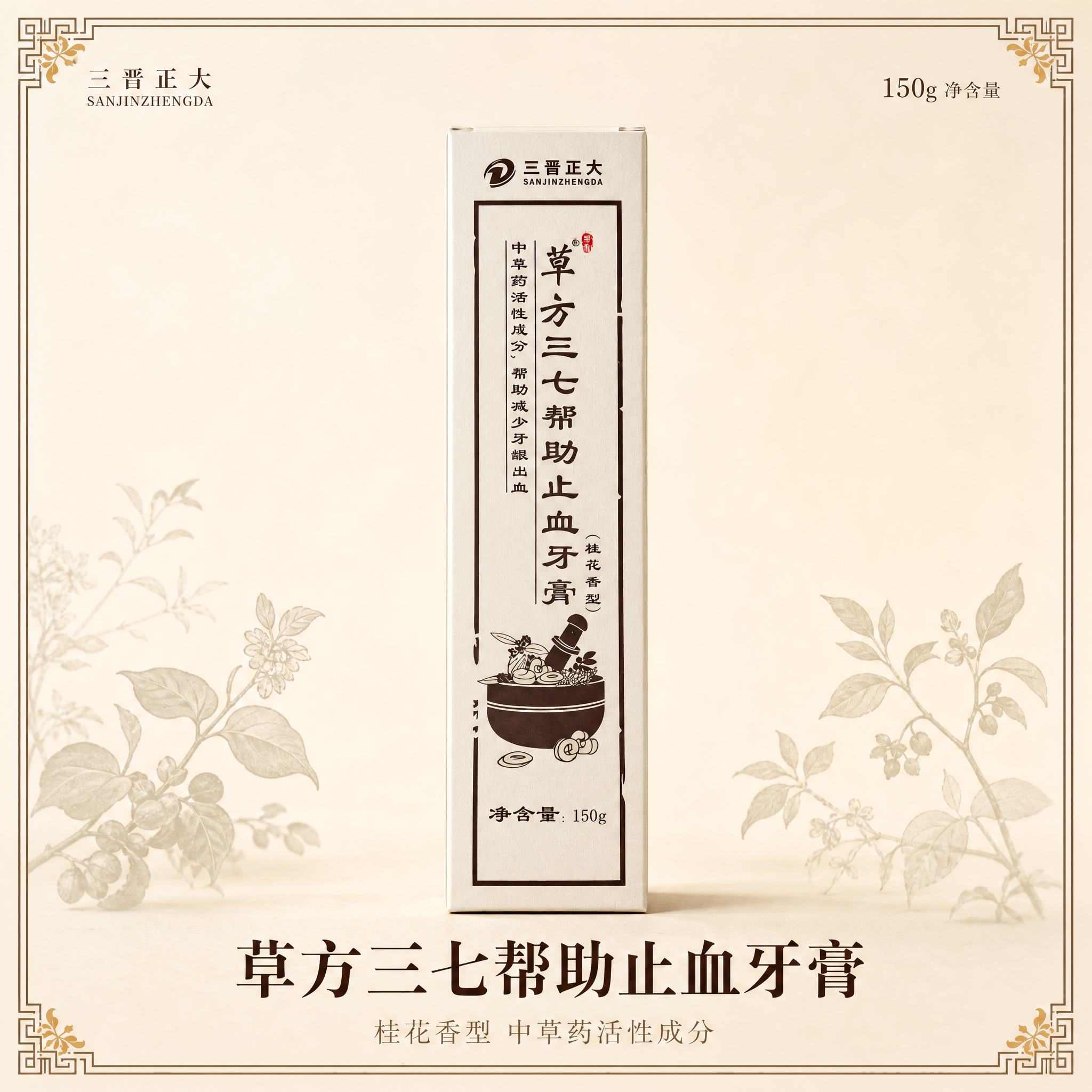 [主图-1 带介绍边框主图] 草方三七帮助止血牙膏150g（桂… - 图片创意预览