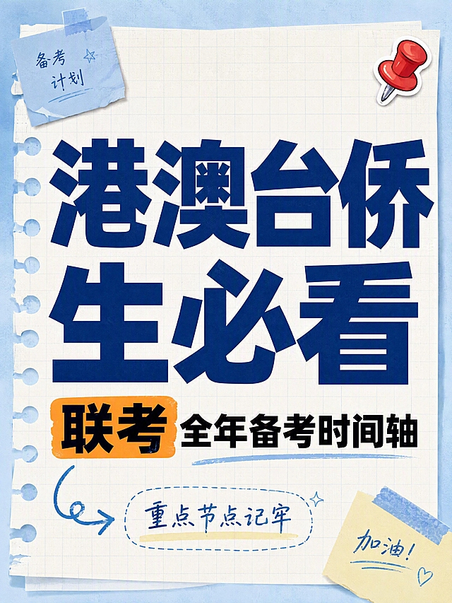 小红书笔记大字封面，纯大字，手账拼贴学习风，版式精美，小红书笔记封面质感，适合信息流点击。主标题必须完整呈现且为画面视觉中心，逐字锁定：「港澳台侨生必看」。主标题字号占画面约 50% 视觉权重，清晰可读，不得增删改字。副标题：「联考全年备考时间轴」。装饰短句：「重点节点记牢」。背景：浅蓝+米白笔记纸纹理，带淡网格线，学习备考氛围。标题排版：扁平粗黑体，主标题深蓝色，关键词「联考」加橙色色块底高亮，采用纯大字 P11 作文纸策略。装饰：右上角 1 个 📌 图钉 emoji 小贴纸；左下角 1 个手绘弯曲箭头指向副标题；另加便签纸角标和胶带贴纸点缀，位置克制不抢主标题。整体氛围：学习干货、备考规划、清爽手账感。画质：高清细腻，信息层级清晰，主标题与背景强对比，文字完整处于安全区内不可裁切，四周留安全边距。画面比例 3:4，4K。