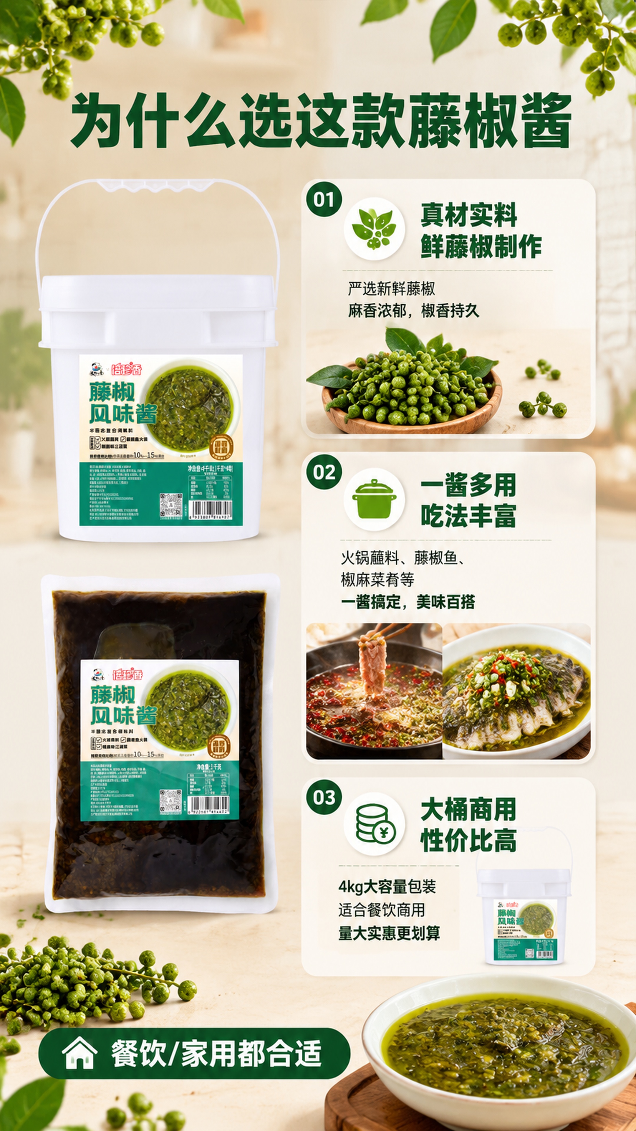 [第2张] 核心卖点总览页-倍珍香藤椒风味酱3大核心理由。本张… - 图片创意预览