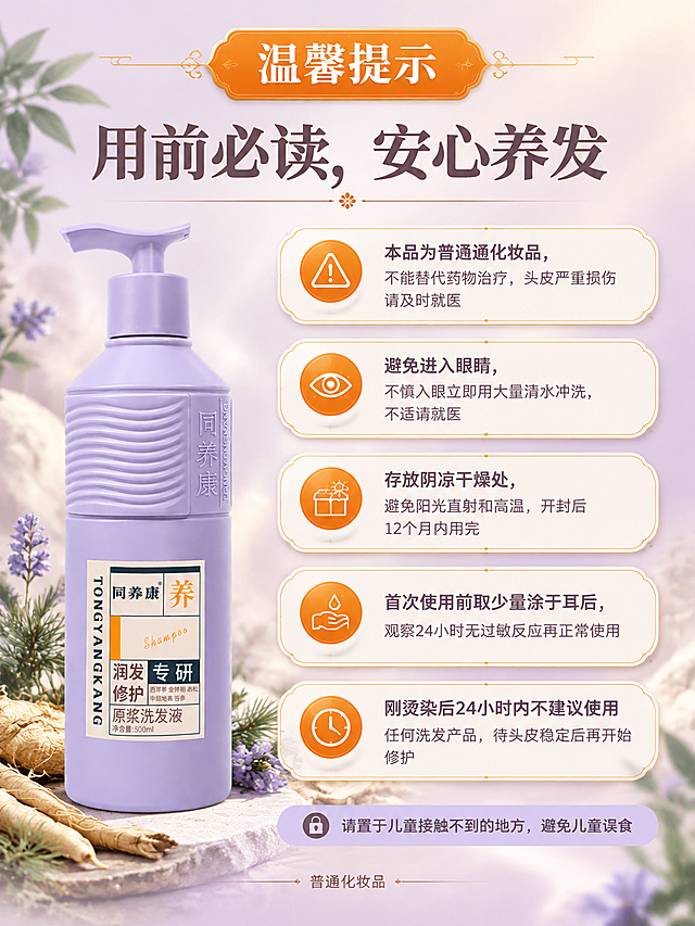[商品] 使用【图1】同养康原浆洗发液康养款淡紫色泵头瓶；保留淡紫色瓶身、同养康®logo、橙色养字、西洋参金钟柏赤松中国地黄苦参成分文字、原浆洗发液500ml字样、泵头结构和标签版式，不改变颜色和结构；产品瓶放底部作为锚点。
[画面] 页面目标：注意事项图，使用前必读。构图：顶部居中放置橙色复古徽章"温馨提示"；中部五个注意事项卡片纵向排列，每张左侧橙色警示图标（感叹号/眼睛/储存/过敏/时间图标），右侧标题+说明；背景为淡紫渐变+柔和警示光晕+草本元素，干净清晰。底部小字说明普通化妆品属性。
[视觉] 套系策略：风格=中式草本康养·小红书种草风·高级治愈感；标题字=思源宋体Heavy；正文字=思源黑体Regular；主色=淡紫+暖米白；背景延展=淡紫到暖米白渐变+柔光警示色调+草本元素；强调色=橙色+香槟金；标题色=深紫棕；正文色=暖灰棕；组件=圆角浅底信息卡、复古徽章、橙色警示图标、细金线分割；光影=左前侧暖柔光，产品高光清晰，画面干净清爽。
[文字] 顶部徽章（橙色底白字）："温馨提示"。主标题（思源宋体Heavy 深紫棕）："用前必读，安心养发"。五个注意事项："⚠️ 本品为普通化妆品，不能替代药物治疗，头皮严重损伤请及时就医"、"⚠️ 避免进入眼睛，不慎入眼立即用大量清水冲洗，不适请就医"、"⚠️ 存放阴凉干燥处，避免阳光直射和高温，开封后12个月内用完"、"⚠️ 首次使用前取少量涂于耳后，观察24小时无过敏反应再正常使用"、"⚠️ 刚烫染后24小时内不建议使用任何洗发产品，待头皮稳定后再开始修护"。底部补充条："🔒 请置于儿童接触不到的地方，避免儿童误食"。所有文字横排。
[规格] 图片比例3:4竖版，4K，负向提示：避免瓶身变形、文字错乱、logo模糊、冷蓝色调、瓶身颜色改变、文字竖排、蚂蚁字、画面杂乱。
