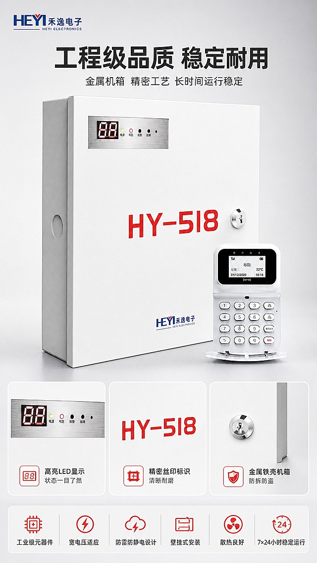 [商品] 使用【图1】混合多功能报警主机HY-518，白色铁壳主机+白色液晶键盘套装；保留所有外观细节与原图一致，不得扭曲变形。左上角放置【图2】HEYI禾逸品牌LOGO。
[画面] 页面目标：产品细节品质展示，突出工程级工艺与材质。竖版9:16构图，上半部分主机正面放大特写，占画面约40%，突出铁壳机箱工艺和面板细节。下半部分3个细节画中画小图框横向排列，每个图框放大一个关键细节。底部品质说明文字填充空白。背景为浅灰渐变棚拍背景。
[视觉] 套系策略：风格=报警行业专业商业摄影，克制高级；标题字=无衬线粗体中文；正文字=无衬线常规体中文；主色=白色+浅灰色；背景延展=基于浅灰做深浅层级渐变；强调色=警示红，仅用于细节标注框、图标；标题色=深炭灰；正文色=中灰色；组件=圆角画中画框、细灰引线、品质标签；光影=左前侧45度柔和棚拍光，突出金属质感和面板细节，高光清晰。
[文字] 顶部主标题："工程级品质 稳定耐用"（粗体大字，深炭灰），副标题："金属机箱 精密工艺 长时间运行稳定"。3个细节画中画：1. 左图放大LED数码管+指示灯区域，标题"高亮LED显示 状态一目了然"；2. 中图放大HY-518红色丝印区域，标题"精密丝印标识 清晰耐磨"；3. 右图放大锁孔+机箱边角，标题"金属铁壳机箱 防拆防盗"。底部品质优势文字填充："工业级元器件 宽电压适应 防雷防静电设计 壁挂式安装 散热良好 7×24小时稳定运行"。所有文字横排。
[规格] 图片比例9:16竖版，2K分辨率，避免变形、错字、文字过小、深色背景、太彩色、产品外观扭曲、水印、平台Logo。