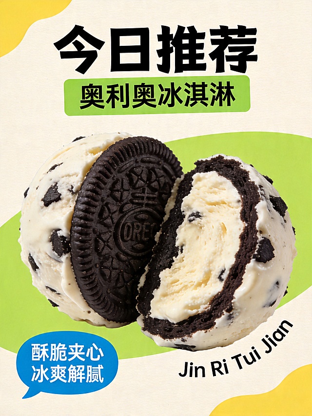 仿照原图风格设计甜点海报：顶部大标题{今日推荐}黑色粗体；绿色背景框内文字'奥利奥冰淇淋'；左下角蓝色对话框内文字'酥脆夹心 冰爽解腻'；右下角弧形排列拼音'Jin Ri Tui Jian'；背景为浅米底+黄绿色块撞色；产品为切开的奥利奥冰淇淋球，展示黑白夹心与香草冰淇淋；整体风格活泼清新，商业摄影质感，2K超高清，3:4比例。