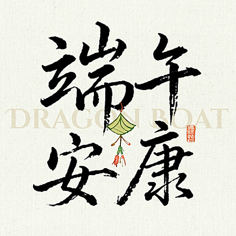 端午节节日祝福国风清新插画温馨公众号次图