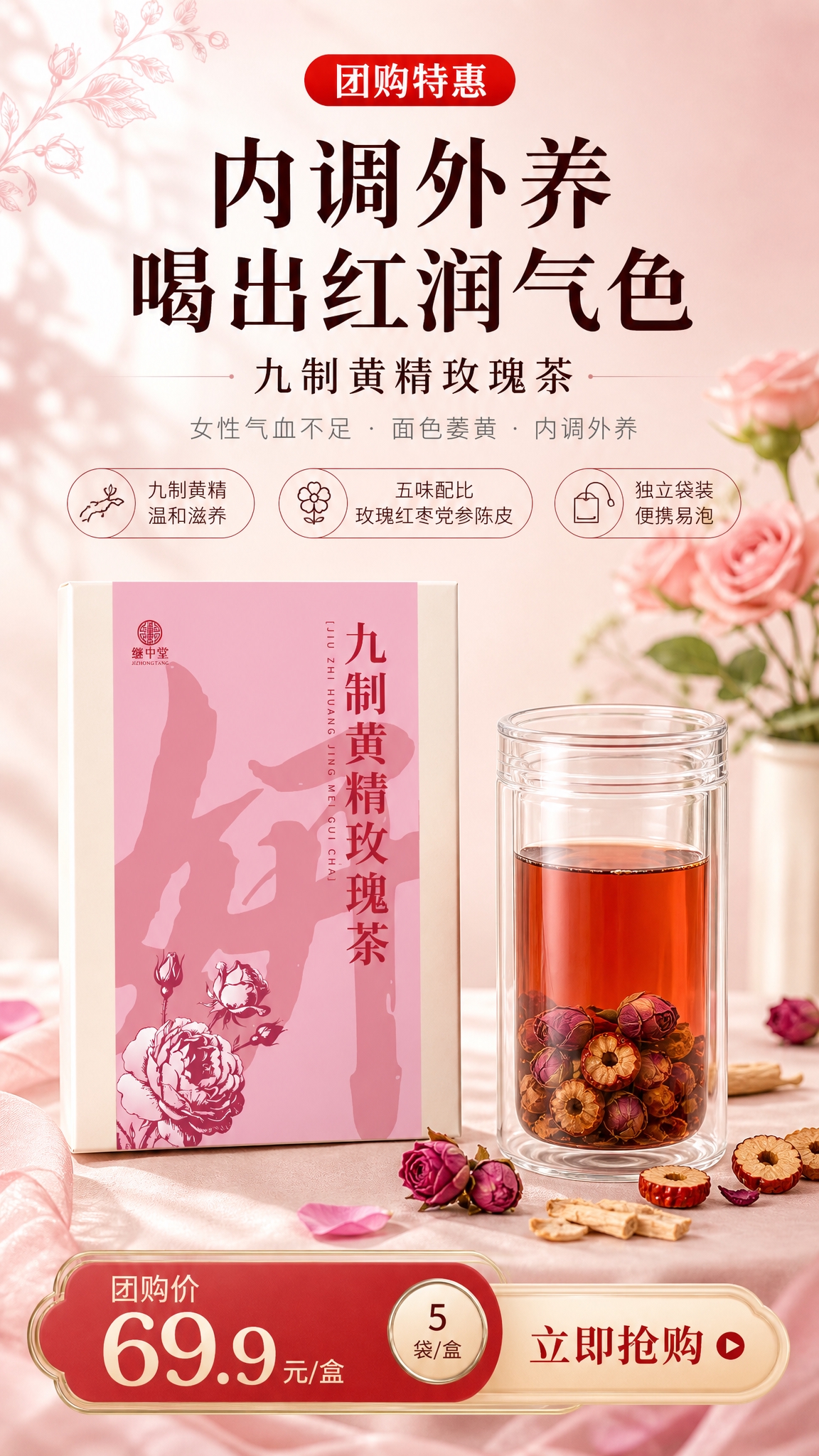 一张竖版9:16电商商品营销海报，主题为女性养生茶「九制黄精玫… - 图片创意预览