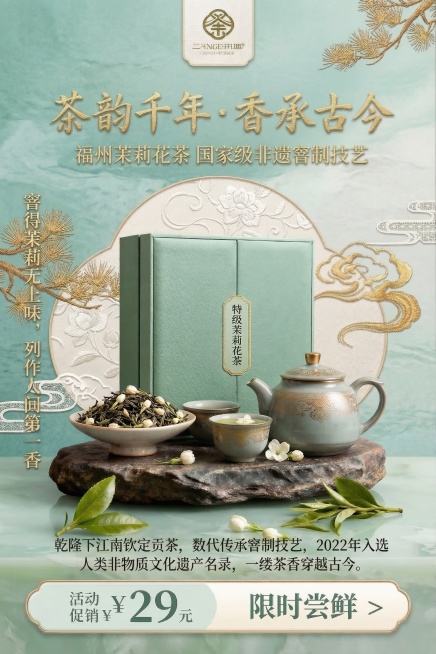 在现有茉莉花茶海报中添加文字内容，顶部主标题为书法字体“茶韵千年·香承古今”，副标题为“福州茉莉花茶 国家级非遗窨制技艺”。画面侧边加入辅助文字“窨得茉莉无上味，列作人间第一香”，底部区域放置精简的乾预览效果