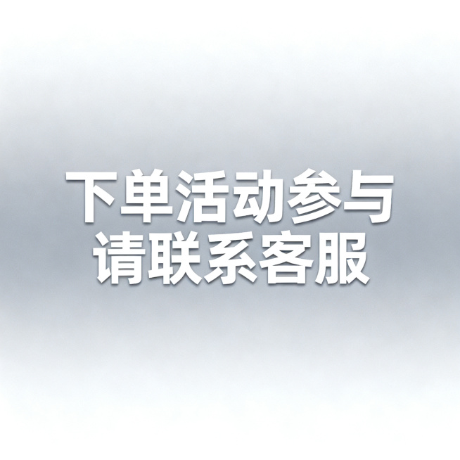 淘宝活动提示图，画面中包含清晰文字"下单活动参与请联系客服",设计风格简约清晰，适合淘宝店铺使用预览效果