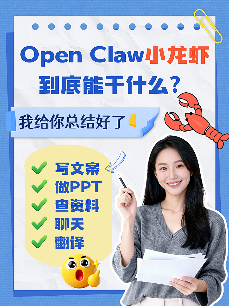 Open Claw养龙虾知识科普热点分享人像小红书封面