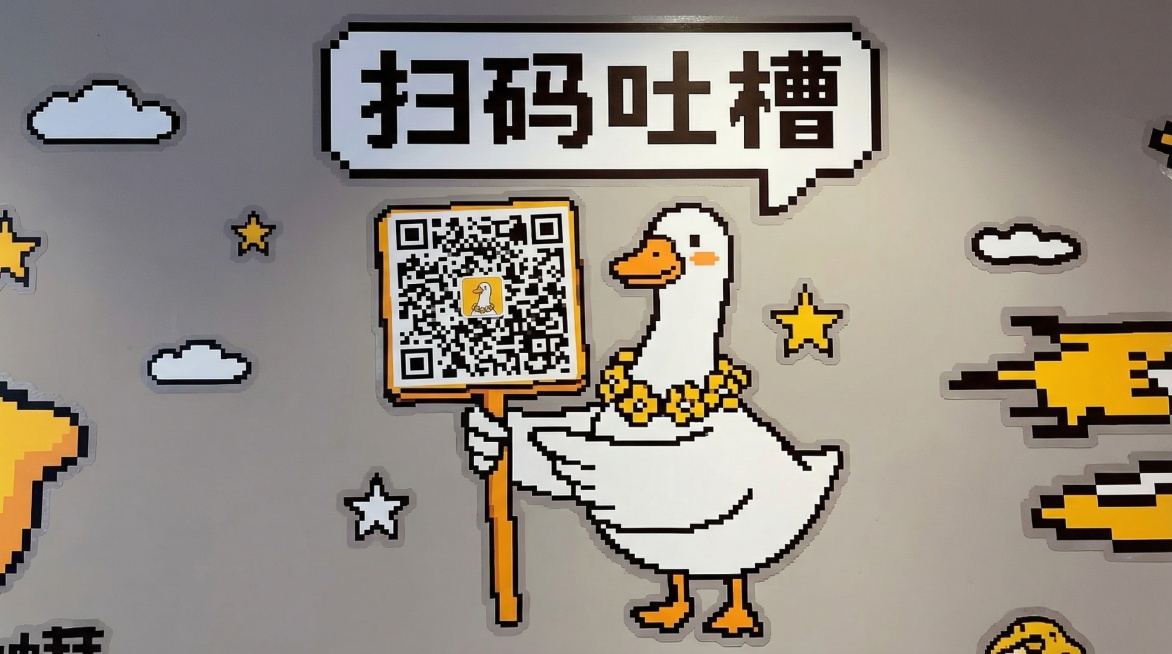 参考大白鹅这个元素生成像素风插画：扫码吐槽预览效果