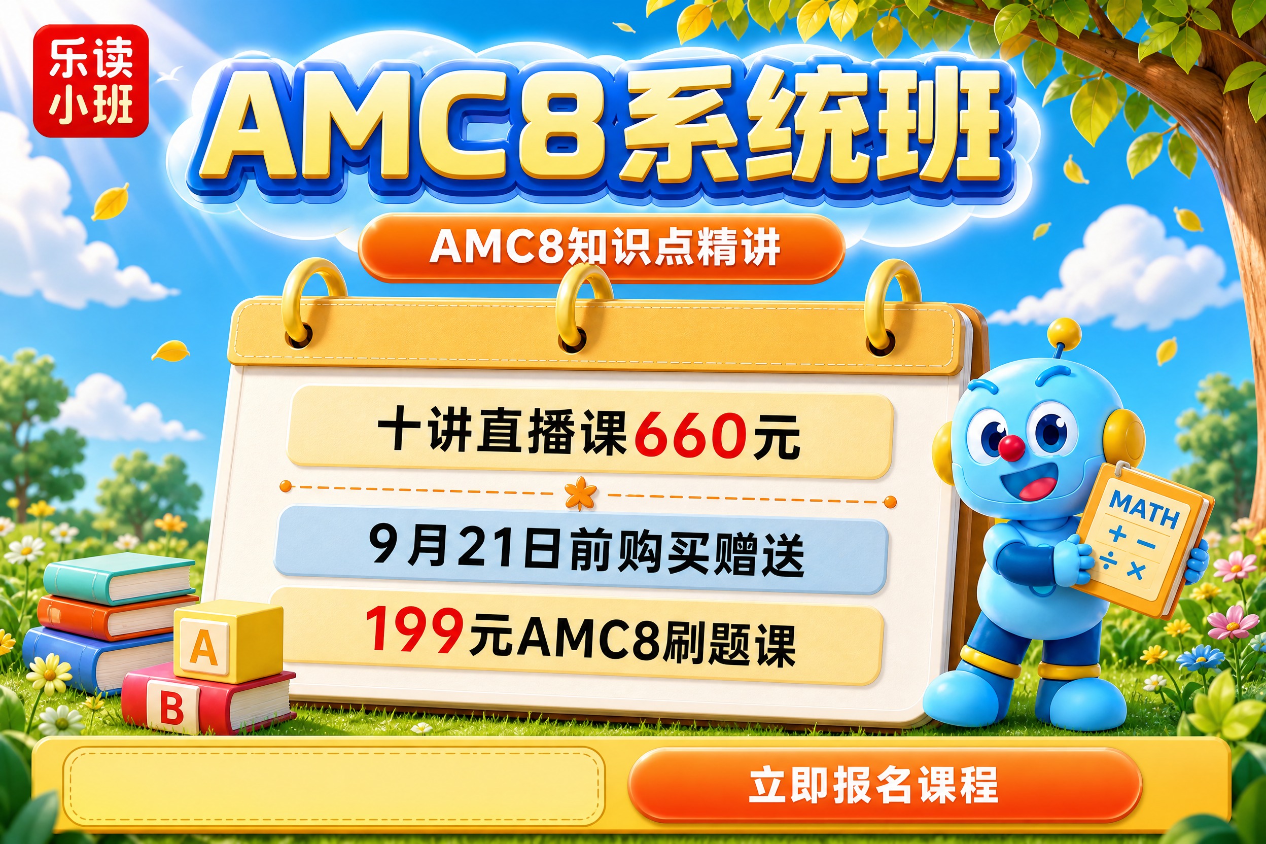 参考图版式复刻，横版弹窗图，3D卡通童趣风格，AMC8数学课程… - 图片创意预览