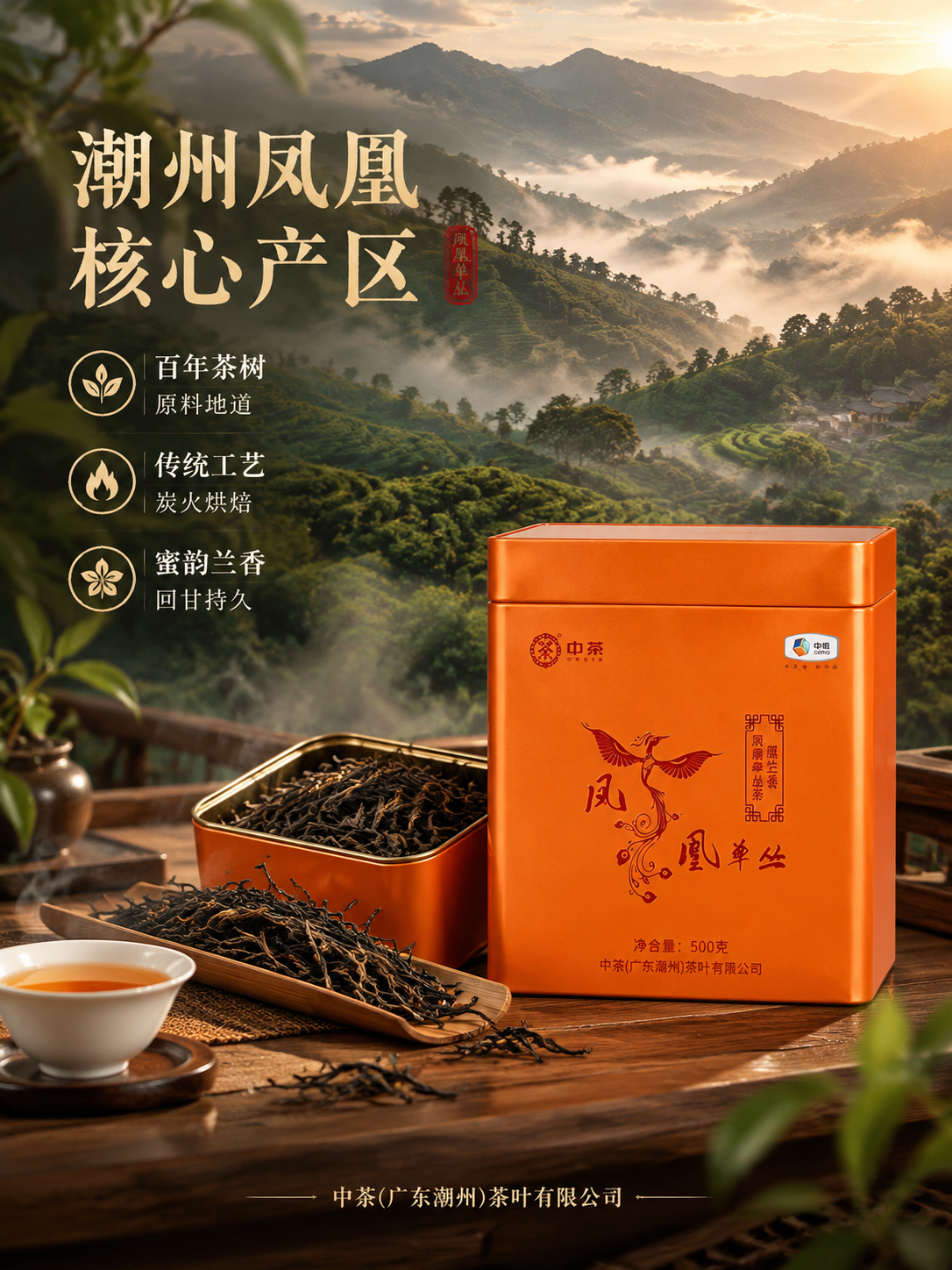 [主图-2] 核心卖点与溯源竖版，中茶凤凰单丛茶产地与品质卖点… - 图片创意预览