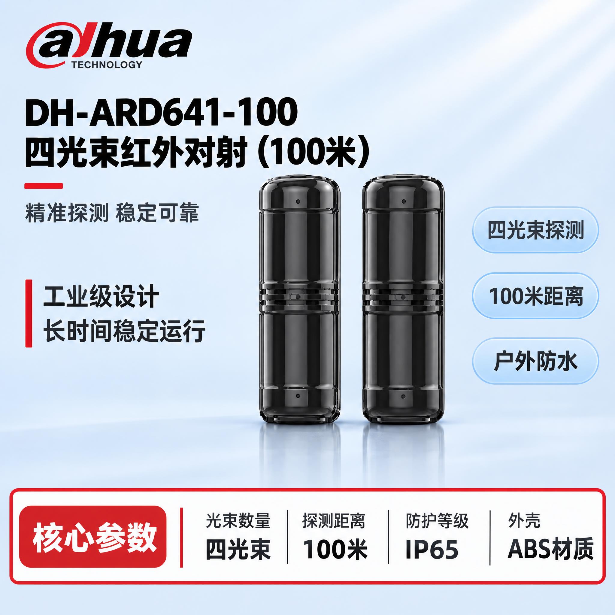 [单张主图] DH-ARD641-100 四光束红外对射（10… - 图片创意预览