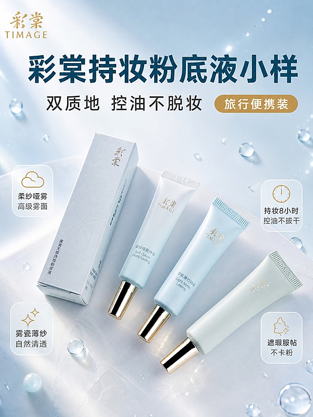 [主图-1] 拼多多粉底液首图，突出彩棠持妆粉底液小样套装的高性价比与双质地卖点，吸引点击。
[统一基调] 拼多多风格，大字直白，性价比感强；整体浅蓝清透美妆质感，背景为渐变浅蓝+柔白柔光，主标题字色为深湖蓝色，辅助字色为深灰色，强调色为金色；字体使用干净粗体非衬线体，标题字号大且醒目，辅助文案缩小50%以上；卡片用圆角浅白半透明底板，配细线图标。
[画面] 产品居中偏下，占画面约60%，包含彩棠雾瓷无瑕持妆粉底液外盒+三支不同色管身小样（柔纱哑雾持妆、雾瓷薄纱持妆等），斜向排列呈阵列感，产品外观、颜色、金色瓶盖、彩棠TIMAGE品牌Logo与输入图完全一致；左上角放置彩棠同款金色Logo；产品周围点缀少量晶莹水滴和淡蓝色柔光粒子，营造水润持妆氛围；底部有少量浅米色柔光静物台投影，产品自然摆放不悬浮。
[光影质感] 商业美妆摄影质感，柔光箱主光从左上打下，产品表面有细腻光泽，金色瓶盖有明显高光反射，底部有柔和接触阴影，整体通透干净。
[配色] 主背景浅蓝渐变到柔白，标题深湖蓝色，辅助文字深灰色，强调金色，水滴淡蓝色，整体清爽干净符合美妆调性。
[文字版式] 画面上方大字号主标题：「彩棠持妆粉底液小样」，下方稍小副标题：「双质地 控油不脱妆」；主标题右侧配金色圆角标签：「旅行便携装」；画面中下部左右两侧各两个圆角小卡片，左侧卡片图标+文字：「柔纱哑雾 高级雾面」「雾瓷薄纱 自然清透」，右侧卡片图标+文字：「持妆8小时 控油不拔干」「遮瑕服帖 不卡粉」；所有文字横排，放在负空间不遮挡产品主体；文字清晰可读，字号层级分明。
[输出要求] 比例3:4，2K高清，产品清晰不变形，文字清晰无错字，画面干净无杂乱元素，无水印，无平台Logo，无拼多多官方元素，无极限词。