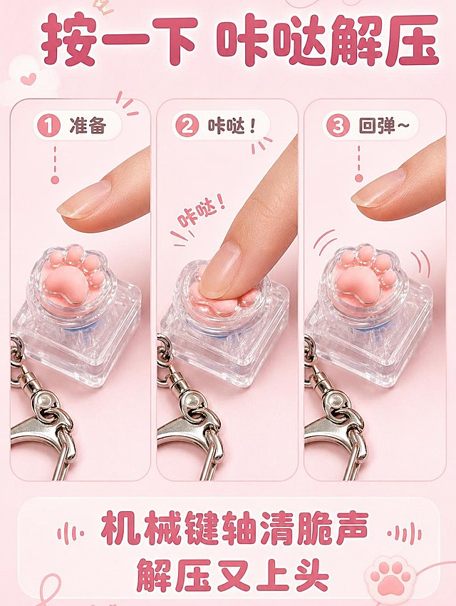 [商品] 使用【图7】【图10】猫爪按键钥匙扣；保留透明方形键帽外壳、粉色猫爪肉垫、金属挂扣的结构、颜色和材质；图10的发光效果仅作按键动作参考，不强调发光功能。
[画面] 目标：第4张动态瞬间-动作连拍，表现手指按压按键的解压手感和清脆咔哒声。构图：横向3格动作连拍，展示①手指悬停在按键上方 ②手指按下按键（键帽下陷状态） ③手指松开按键回弹；每格都有手部动作和产品；景别：近景特写；背景简洁浅粉，突出手部动作和按键互动。
[视觉] 套系策略：风格=萌系软萌可爱风商业摄影；标题字=圆润粗黑体圆角字；正文字=圆角无衬线体；主色=浅粉色（樱花粉/蜜桃粉）；背景延展=基于浅粉色做深浅渐变、同色系柔化、细腻磨砂纸张质感；强调色=蜜桃橘粉，仅用于小面积图标、引线和标签；标题色=深蜜桃粉；正文色=暖灰粉；组件=圆角浅底信息卡、圆点引线、软萌曲线装饰、声波/震动小图标表现声音；光影=左前侧暖柔光，柔和漫反射。
[文字] 顶部主标题：按一下 咔哒解压；每格配拟声词/动作标签：「准备」「咔哒！」「回弹~」；底部副标题：机械键轴清脆声 解压又上头；文字不遮挡手部和按键互动区域，全部横排。
[规格] 图片比例3:4竖版，4K分辨率，负向提示：避免高端感、避免发光特效过度、避免手指变形、避免产品结构错乱、避免错字、避免冷色调、避免按键结构不符合真实机械轴。