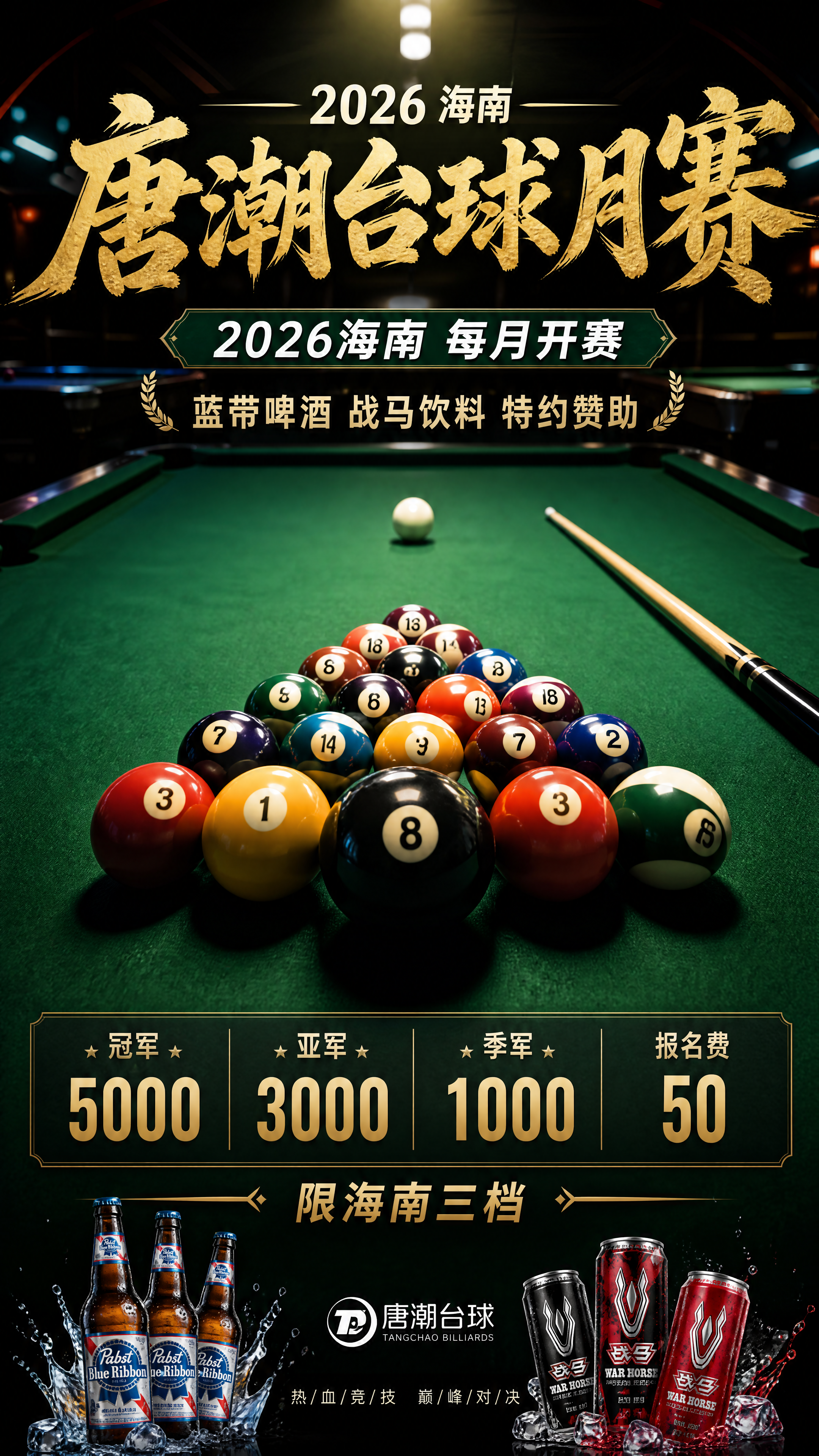 动感竞技风格2026海南唐潮台球每月赛事海报，纯台球场景无人物… - 图片创意预览