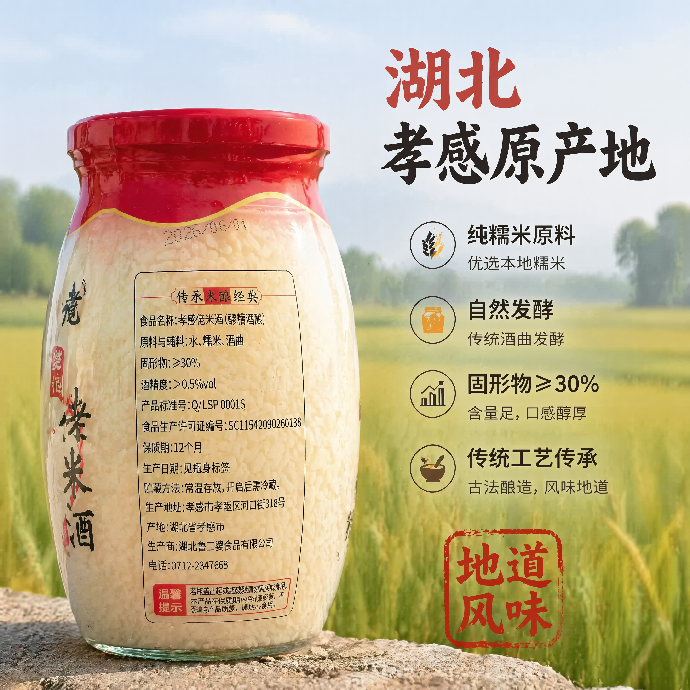[主图-2] 楚李记孝感佬米酒核心信息溯源图。氛围风格真实产地… - 图片创意预览