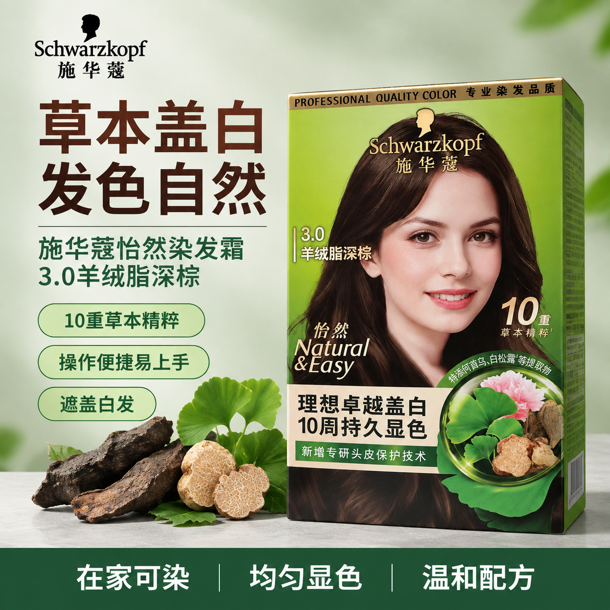 基于原图中的施华蔻怡然染发霜3.0羊绒脂深棕包装盒，生成一张美… - 图片创意预览
