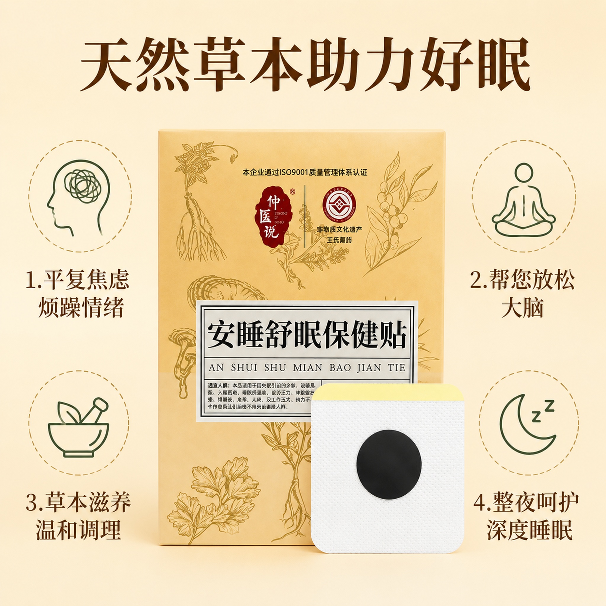[主图-2] 安睡舒眠保健贴核心功效卖点展示图。[氛围风格]… - 图片创意预览