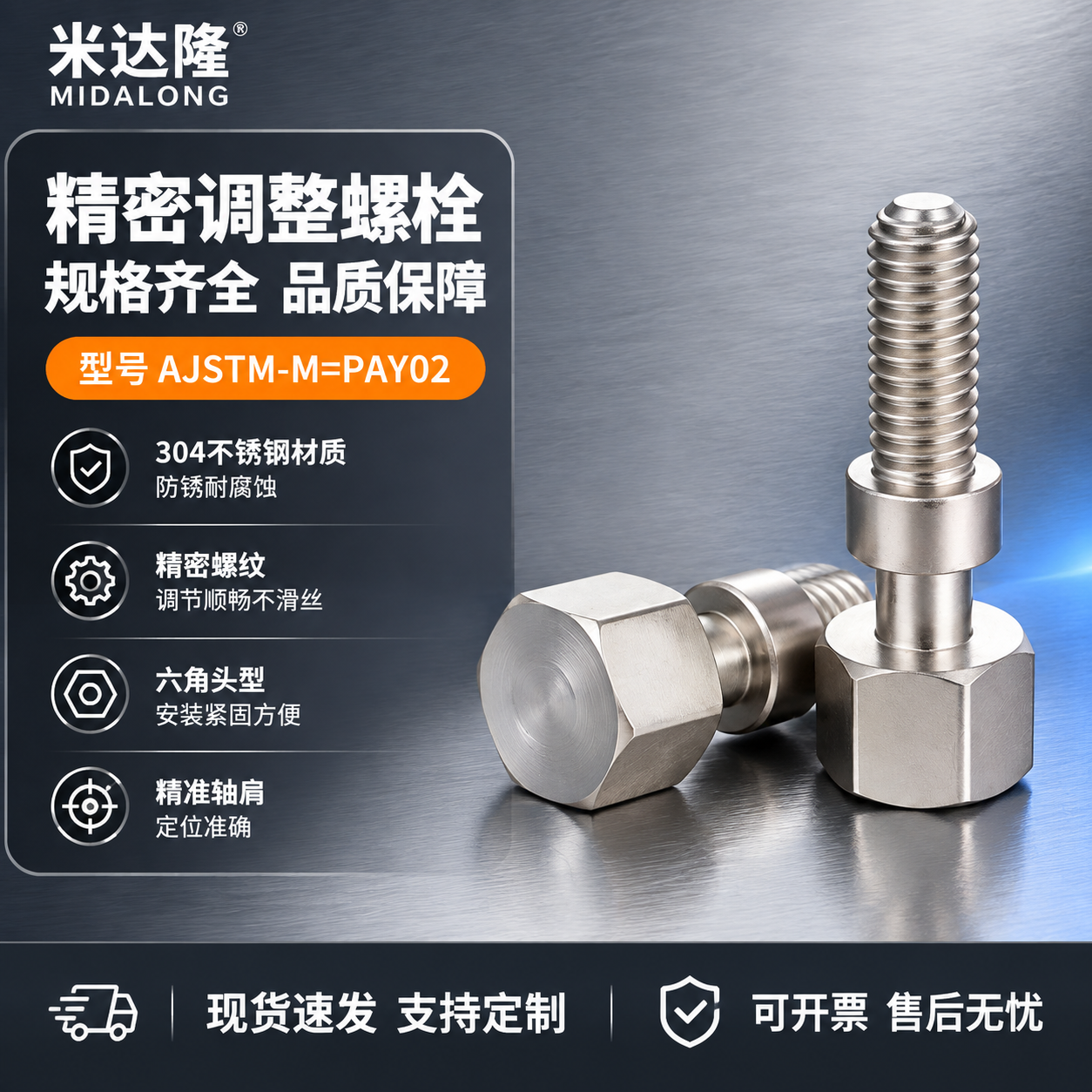 [单张主图] 米达隆调整螺栓 型号AJSTM-M=PAY02… - 图片创意预览
