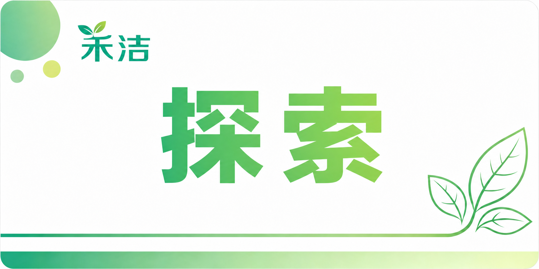 将图中间的"好奇"两个字替换为"探索"，保持完全相同的方正粗体… - 图片创意预览